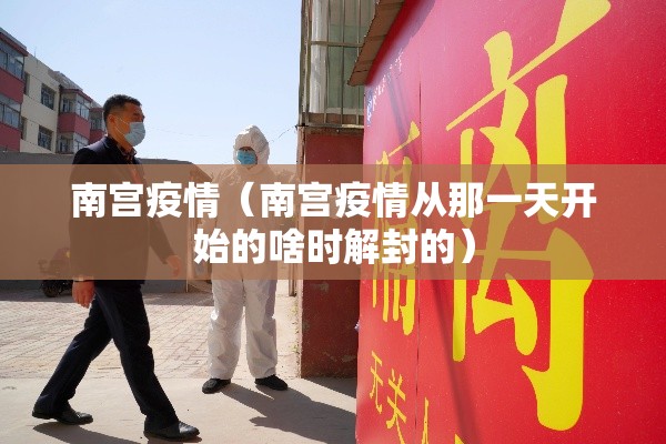 南宫疫情（南宫疫情从那一天开始的啥时解封的）