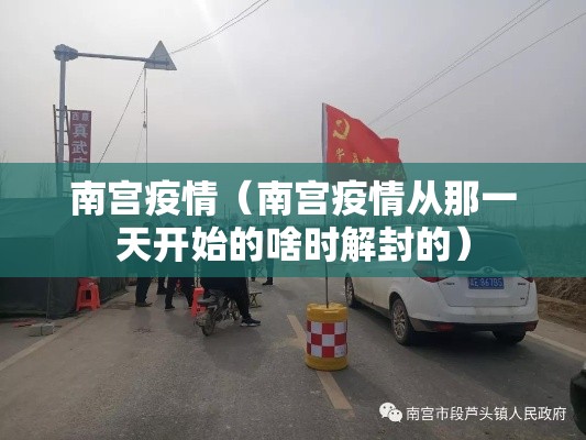 南宫疫情（南宫疫情从那一天开始的啥时解封的）