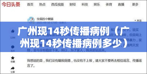 广州现14秒传播病例（广州现14秒传播病例多少）