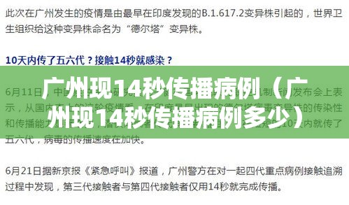 广州现14秒传播病例（广州现14秒传播病例多少）