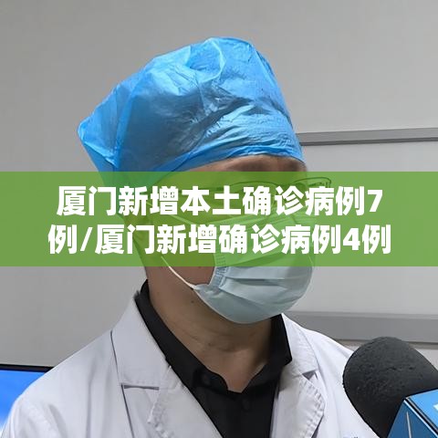 厦门新增本土确诊病例7例/厦门新增确诊病例4例疑似4例 厦门新增本土确诊病例7例/厦门新增确诊病例4例疑似4例