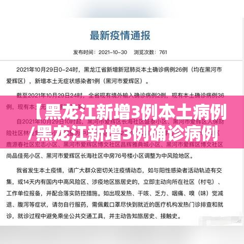 【黑龙江新增3例本土病例/黑龙江新增3例确诊病例活动轨迹】