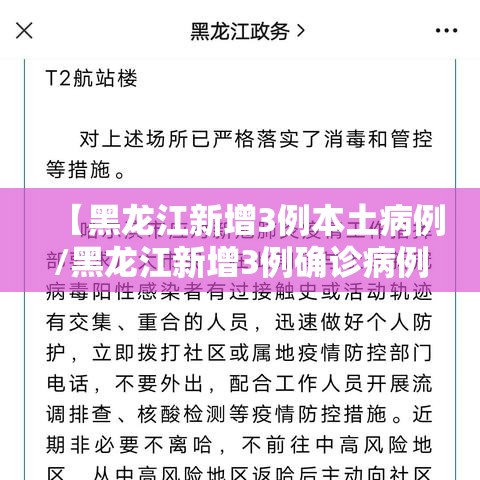 【黑龙江新增3例本土病例/黑龙江新增3例确诊病例活动轨迹】