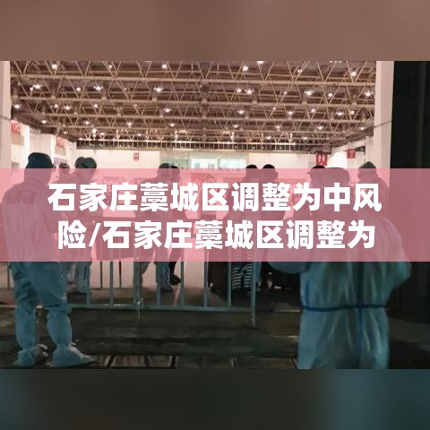 石家庄藁城区调整为中风险/石家庄藁城区调整为中风险地区