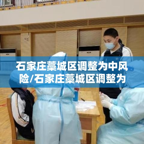 石家庄藁城区调整为中风险/石家庄藁城区调整为中风险地区