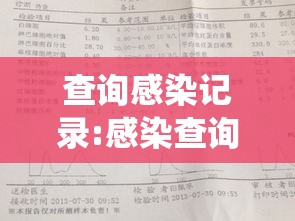 查询感染记录:感染查询系统