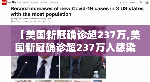 【美国新冠确诊超237万,美国新冠确诊超237万人感染】