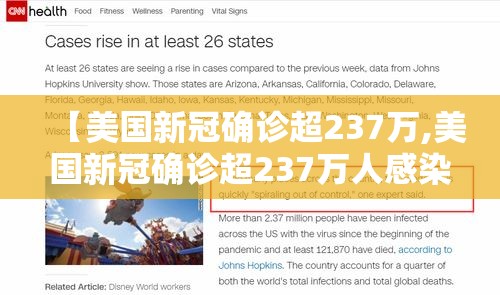 【美国新冠确诊超237万,美国新冠确诊超237万人感染】