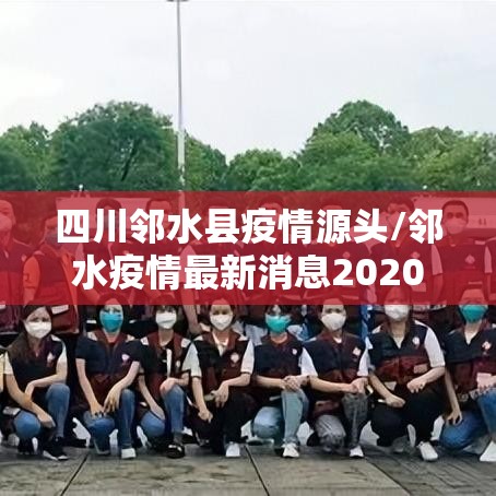 四川邻水县疫情源头/邻水疫情最新消息2020