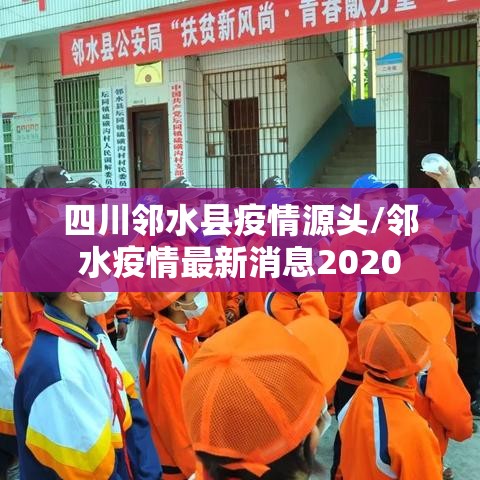 四川邻水县疫情源头/邻水疫情最新消息2020