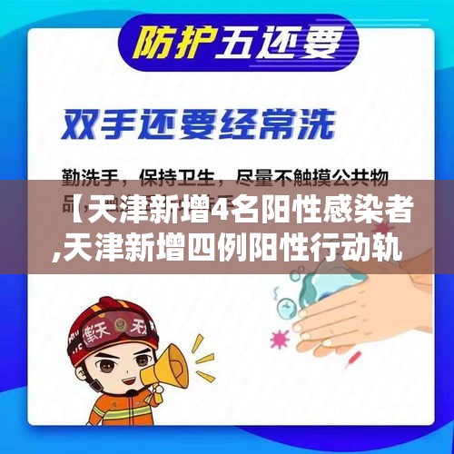 【天津新增4名阳性感染者,天津新增四例阳性行动轨迹】
