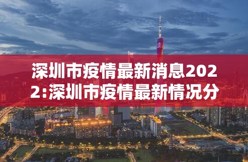 深圳市疫情最新消息2022:深圳市疫情最新情况分布图