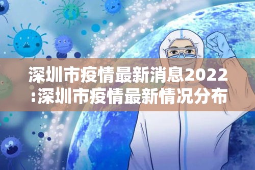 深圳市疫情最新消息2022:深圳市疫情最新情况分布图