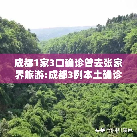 成都1家3口确诊曾去张家界旅游:成都3例本土确诊曾去张家界旅游 成都1家3口确诊曾去张家界旅游:成都3例本土确诊曾去张家界旅游