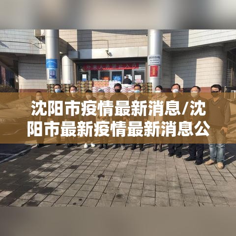 沈阳市疫情最新消息/沈阳市最新疫情最新消息公布