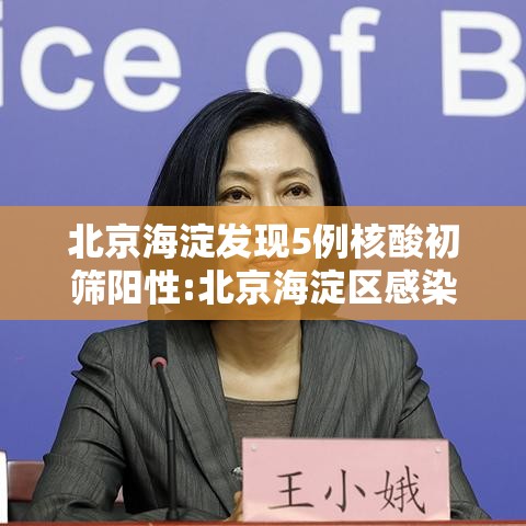 北京海淀发现5例核酸初筛阳性:北京海淀区感染新型冠状病毒