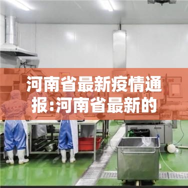 河南省最新疫情通报:河南省最新的疫情
