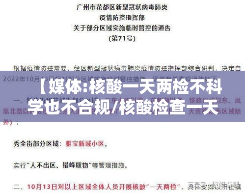【媒体:核酸一天两检不科学也不合规/核酸检查一天用两次没事的吗】