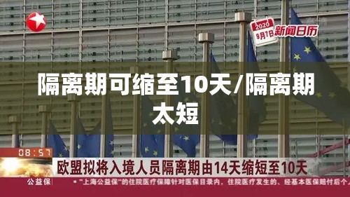 隔离期可缩至10天/隔离期太短 隔离期可缩至10天/隔离期太短