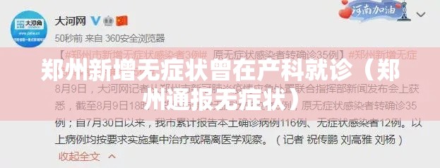 郑州新增无症状曾在产科就诊（郑州通报无症状）