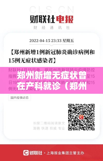 郑州新增无症状曾在产科就诊（郑州通报无症状）