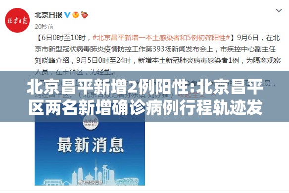 北京昌平新增2例阳性:北京昌平区两名新增确诊病例行程轨迹发布