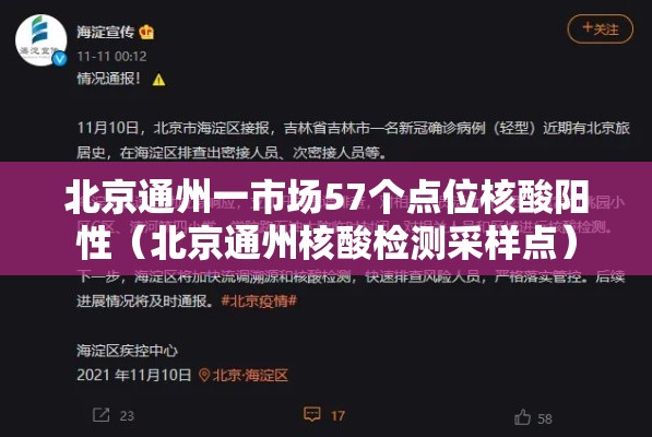 北京通州一市场57个点位核酸阳性(北京通州核酸检测采样点) 北京通州一市场57个点位核酸阳性(北京通州核酸检测采样点)