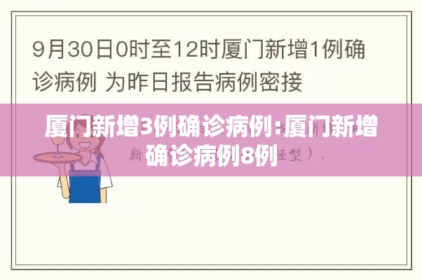 厦门新增3例确诊病例:厦门新增确诊病例8例 厦门新增3例确诊病例:厦门新增确诊病例8例