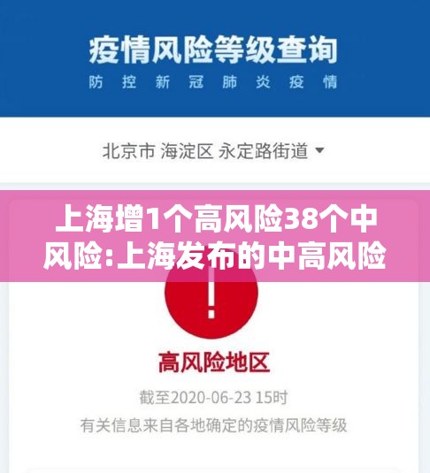 上海增1个高风险38个中风险:上海发布的中高风险地区