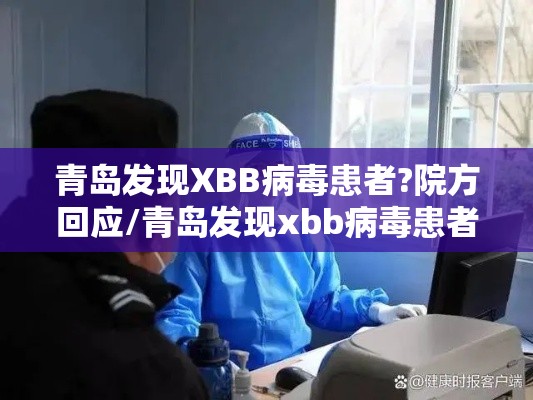 青岛发现XBB病毒患者?院方回应/青岛发现xbb病毒患者?院方回应了吗