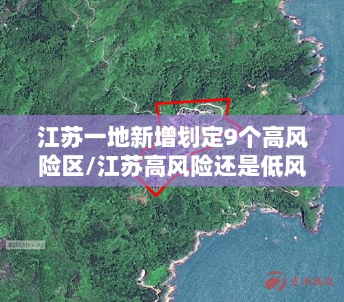 江苏一地新增划定9个高风险区/江苏高风险还是低风险地区