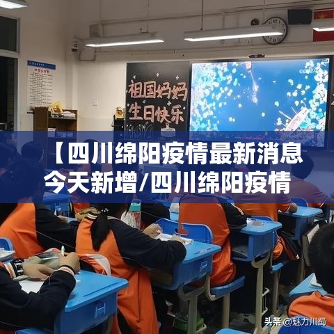 【四川绵阳疫情最新消息今天新增/四川绵阳疫情最新消息今天新增病例】