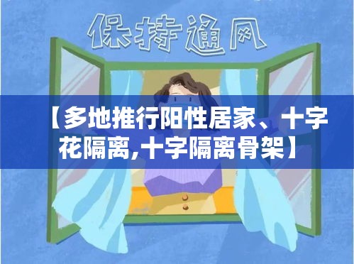 【多地推行阳性居家、十字花隔离,十字隔离骨架】