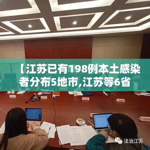 【江苏已有198例本土感染者分布5地市,江苏等6省市增30例本土确诊】
