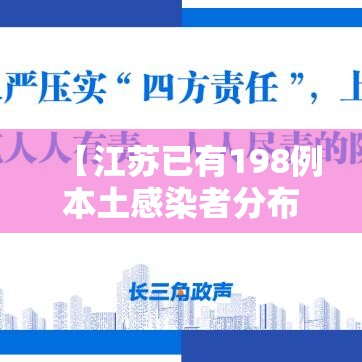 【江苏已有198例本土感染者分布5地市,江苏等6省市增30例本土确诊】