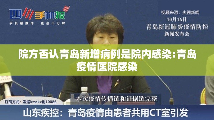 院方否认青岛新增病例是院内感染:青岛疫情医院感染