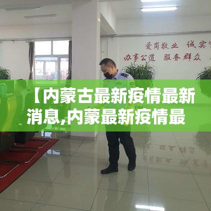 【内蒙古最新疫情最新消息,内蒙最新疫情最新消息新型冠状病毒】