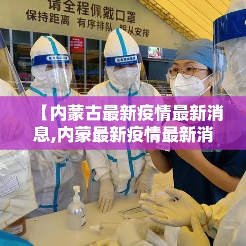 【内蒙古最新疫情最新消息,内蒙最新疫情最新消息新型冠状病毒】