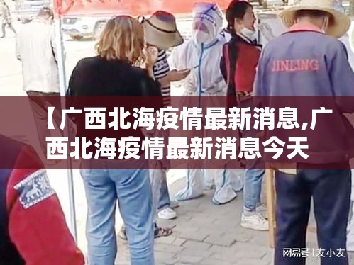 【广西北海疫情最新消息,广西北海疫情最新消息今天】