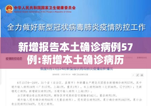 新增报告本土确诊病例57例:新增本土确诊病历 新增报告本土确诊病例57例:新增本土确诊病历