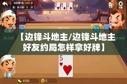 【边锋斗地主/边锋斗地主好友约局怎样拿好牌】