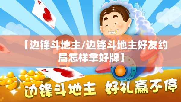 【边锋斗地主/边锋斗地主好友约局怎样拿好牌】