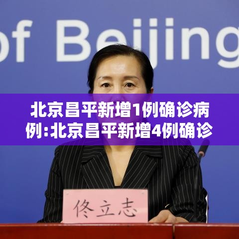 北京昌平新增1例确诊病例:北京昌平新增4例确诊病例