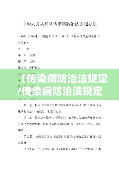 【传染病防治法规定/传染病防治法规定国家对传染病实行的方针与管理办法是】