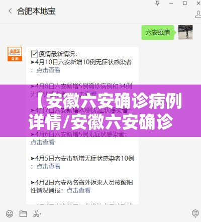 【安徽六安确诊病例详情/安徽六安确诊病例行动轨迹】