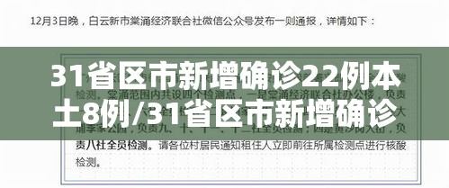 31省区市新增确诊22例本土8例/31省区市新增确诊103例本土88例