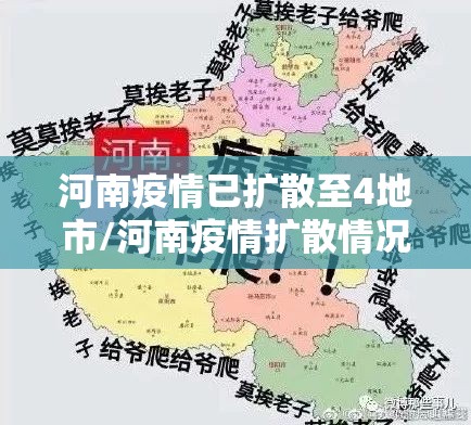 河南疫情已扩散至4地市/河南疫情扩散情况