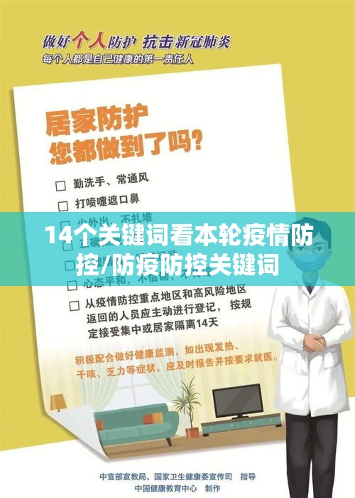 14个关键词看本轮疫情防控/防疫防控关键词