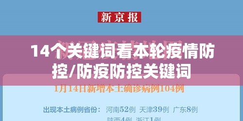 14个关键词看本轮疫情防控/防疫防控关键词