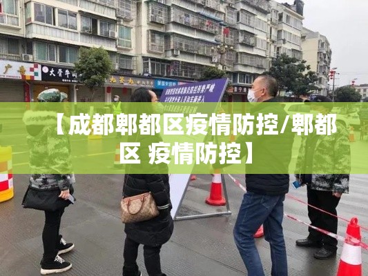 【成都郫都区疫情防控/郫都区 疫情防控】